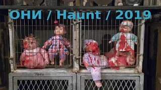 Они | Haunt | Трейлер | 2019