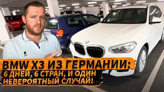 КАК ПРИГНАТЬ BMW X3 2019 года из ГЕРМАНИИ в РОССИЮ: отзыв довольного клиента #бмв3 #x3 #bmwx3