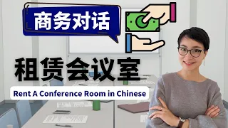 0315. 想用中文租赁会议室？学会这些词立马变身商务达人！Rent A Conference Room in Chinese 高级商务中文 Advanced Business Chinese