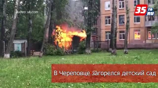 В Череповце загорелся детский сад