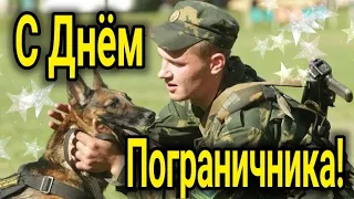 С ДНЕМ ПОГРАНИЧНИКА! 28 Мая.  Прикольное Поздравление. ДЕНЬ ПОГРАНИЧНИКА!