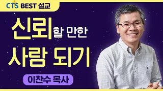 다시보는 BEST 설교 | 신뢰할 만한 사람 되기 | 분당우리교회_이찬수목사 | 다니엘 6:1-9