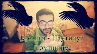 Крылья - Наутилус Помпилиус // cover by SERJ ASRYAN