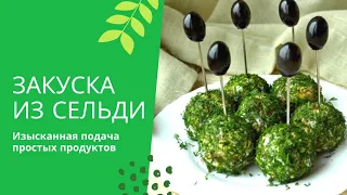 Закуска из сельди