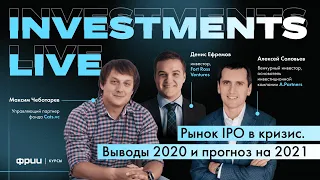 INVESTMENTS LIVE. Рынок IPO в кризис. Выводы 2020 и прогноз на 2021