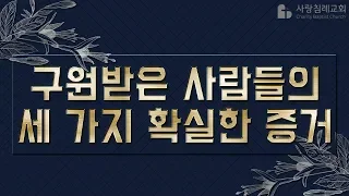 구원받은 사람들의 세 가지 확실한 증거 : 정동수 목사, 사랑침례교회, 킹제임스 흠정역 성경, 설교, 강해, (2018.11. 4)