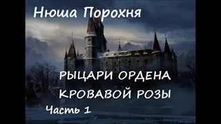 Нюша Порохня РЫЦАРИ ОРДЕНА КРОВАВОЙ РОЗЫ, часть 1