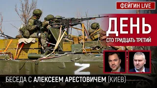 День сто тридцать третий. Беседа с @arestovych Алексей Арестович