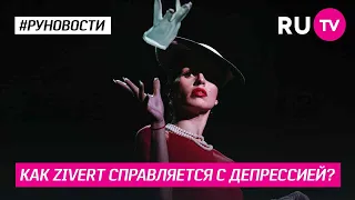 Как Zivert справляется с депрессией?