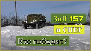 ЗиЛ 157 и снег в ГлухоМани. Кто победит?