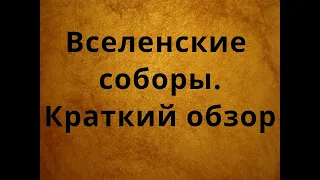 Вселенские соборы. Кратко.