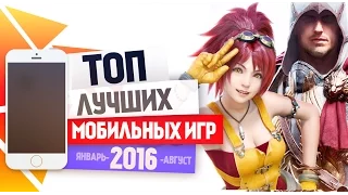 MOBILE HD - ТОП Лучших Мобильных Игр За 2016 год (январь - август)