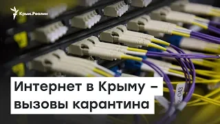 Интернет в Крыму – вызовы карантина | Доброе утро, Крым