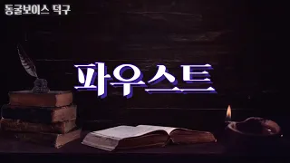 잠 들때 듣는 명작  [파우스트] voice only 오디오북 asmr faust