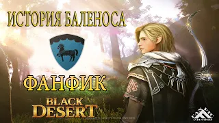 Black Desert | БДО | История Баленоса | ФАНФИК