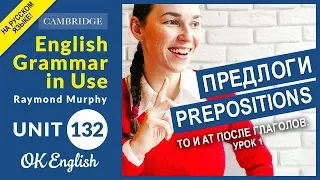 Unit 132 Английские предлоги после глаголов (урок 1)