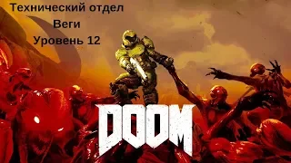 DOOM. Уровень 12.Технический отдел Веги.