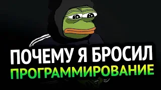 😱 ПОЧЕМУ Я БРОСИЛ ПРОГРАММИРОВАНИЕ?!