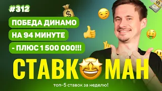 ДИНАМО ПРИНОСИТ 1 500 000 НА 94 МИНУТЕ!!! Ставкоман #312: Ставки на спорт: ТОП 5 за неделю