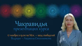 Вебинар - Чакравидья - с Людмилой Синельниковой