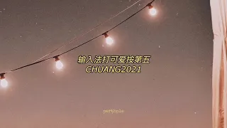 chuang2021 - 输入法打可爱按第五 english lyrics