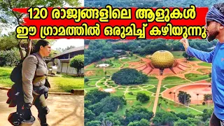 120 രാജ്യങ്ങളിലെ പൗരന്മാർ ഈ ഗ്രാമത്തിൽ ഒരുമിച്ച് കഴിയുന്നു 😲  Auroville Wonder  Village Tamilnadu