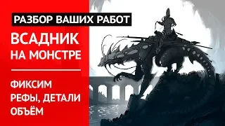 Критика работ подписчиков – Илья и его "Всадник на монстре". Что улучшить?