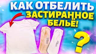 Беру ПАКЕТ и отбеливаю БЕЛОЕ БЕЛЬЁ! Легкий способ вернуть белизну белым ВЕЩАМ!