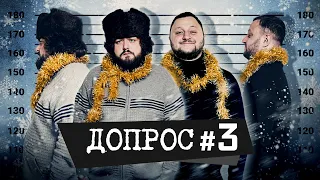 ДОПРОС #3. ВЛАД КУРАН х ВЕНЯ (ВЕТЕРАНЫ КОСМИЧЕСКИХ ВОЙСК) | Новогодний выпуск 2022