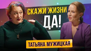 Татьяна Мужицкая - Скажи жизни да, а вдруг тебе понравится. Часть 1.