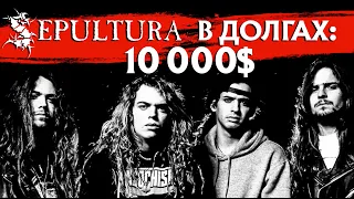 SEPULTURA в долгах: туровые истории 1989-1990 годов