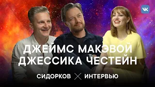 Интервью с Людьми Икс в Москве: Джеймс Макэвой и Джессика Честейн