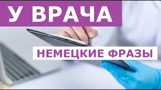 ВИЗИТ К ВРАЧУ, Beim Arzt, Немецкие фразы и слова