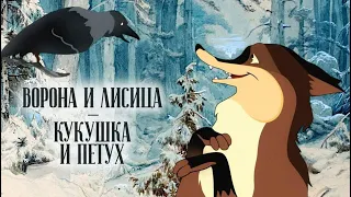 Ворона и лисица, кукушка и петух (1953) в улучшенном качестве [4K, 60 FPS, 2023]