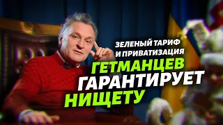 Гетманцев гарантирует нищету / Зеленый тариф / Приватизация