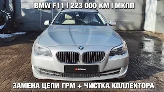 ЗАМЕНА ЦЕПИ ГРМ BMW F11 N47N МКПП