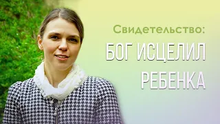 "Бог исцелил ребенка" | Свидетельство