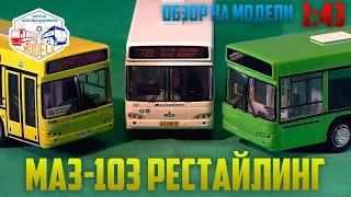 ОБЗОР МАСШТАБНОЙ МОДЕЛИ МАЗ-103! Информация о новинке!