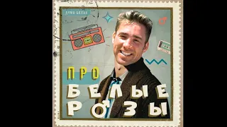 Дима Билан  - Про белые розы (Right Version) ♂Gachi