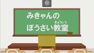 小学校低学年向け地震防災啓発DVD「みきゃんのぼうさい教室　～じしんからいのちをまもろう～」の作成について