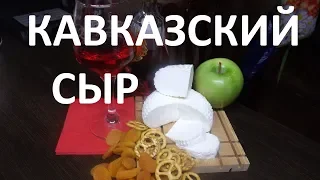 КАВКАЗСКИЙ СЫР (простой- настоящий) правильный рецепт приготовления