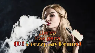 Дигер - Как дела (DJ Prezzplay Remix) 2021 Audio Music