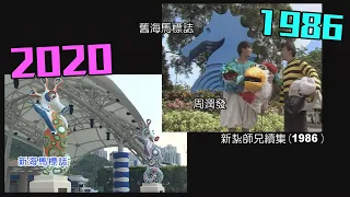 【海洋公園】今昔大對比 懷舊畫面逐個睇！