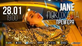 JANE – Покохала [official music video]