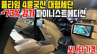 -73% 감가 맞은 4륜 국산 대형세단, 끝판왕 파이니스트에디션