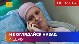 Не оглядывайся назад (Серія 4)