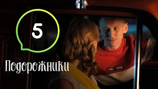 Сериал Подорожники. Серия 5 | КОМЕДИЯ 2019