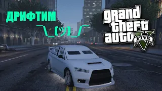 ДРИФТ НА КУРУМЕ??? WTF GTA5