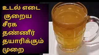 Jeera Water For Weight Loss in Tamil | Jeera Water Benefits in Tamil | How To Make Jeera Water Tamil