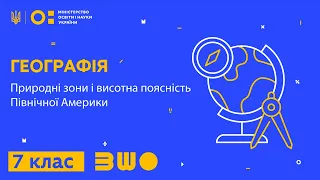 7 клас. Географія. Природні зони і висотна поясність Північної Америки